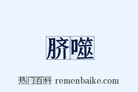 脐噬是什么意思的图片
